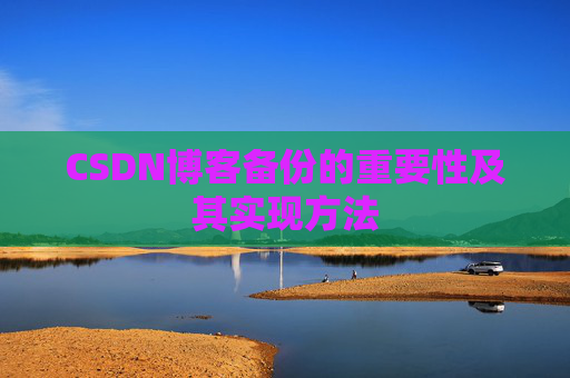 CSDN博客备份的重要性及其实现方法